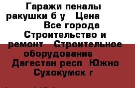 Гаражи,пеналы, ракушки б/у › Цена ­ 16 000 - Все города Строительство и ремонт » Строительное оборудование   . Дагестан респ.,Южно-Сухокумск г.